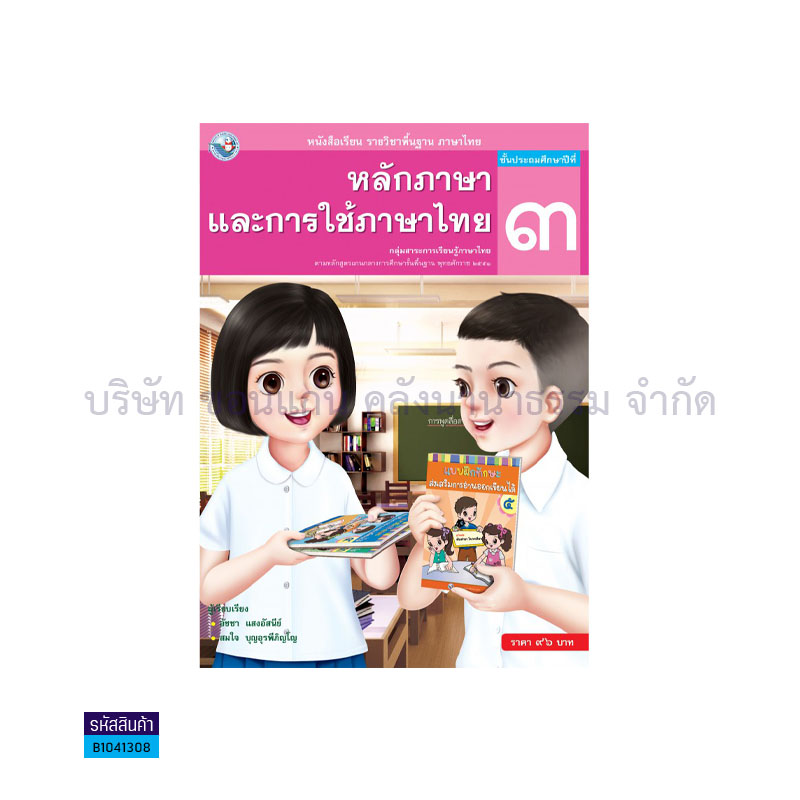 หลักภาษาและการใช้ภาษาไทย พฐ. ป.3 - พว.