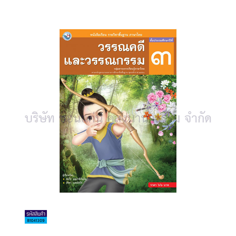 วรรณคดีและวรรณกรรม พฐ. ป.3 - พว.  