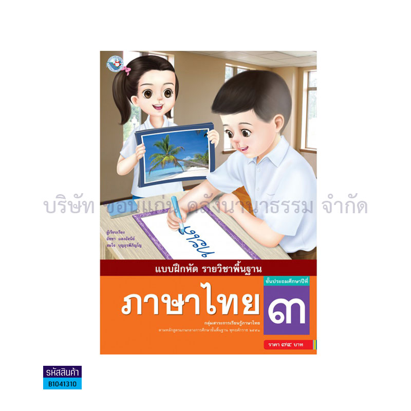 บฝ.ภาษาไทย พฐ. ป.3 - พว.