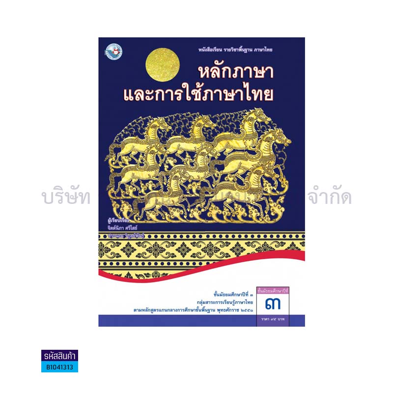 หลักภาษาและการใช้ภาษาไทย พฐ. ม.3 - พว.