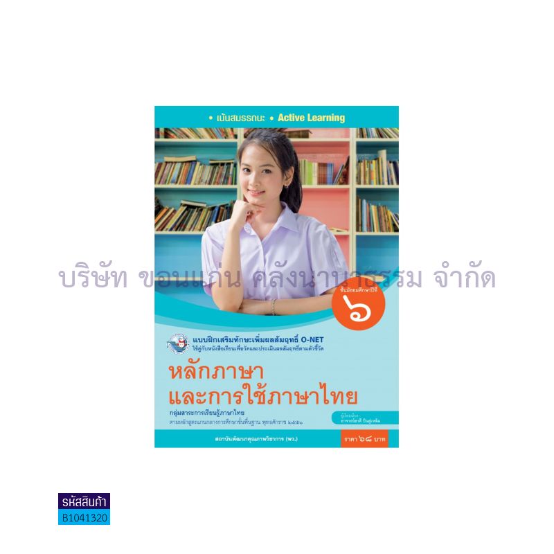 หลักภาษาและการใช้ภาษาไทย พฐ. ม.6  -  พว.  