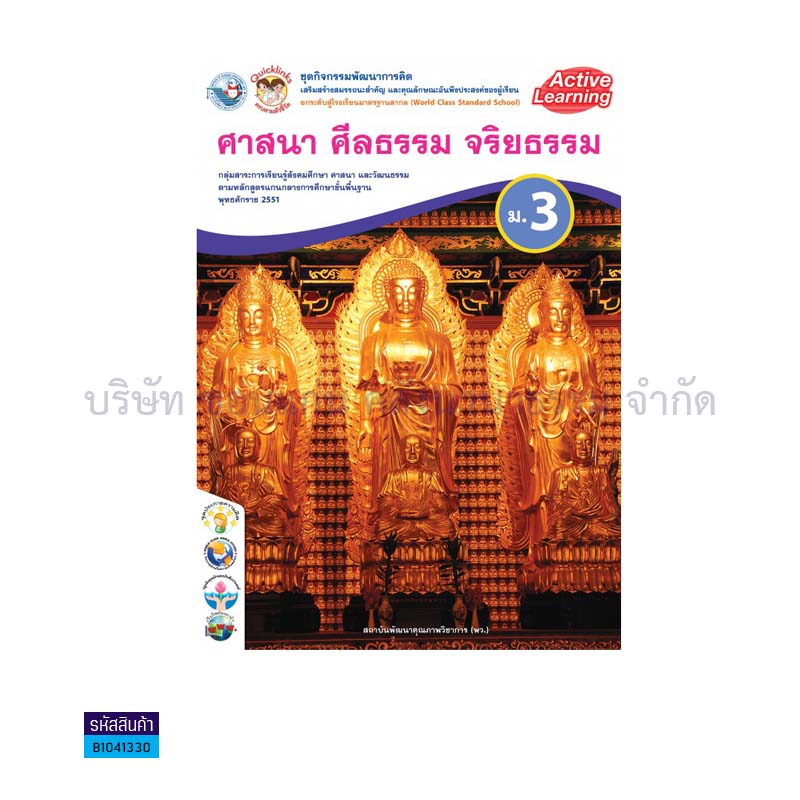 ชุดกิจกรรม ศาสนา ศีลธรรม จริยธรรม พฐ. ม.3 - พว.  