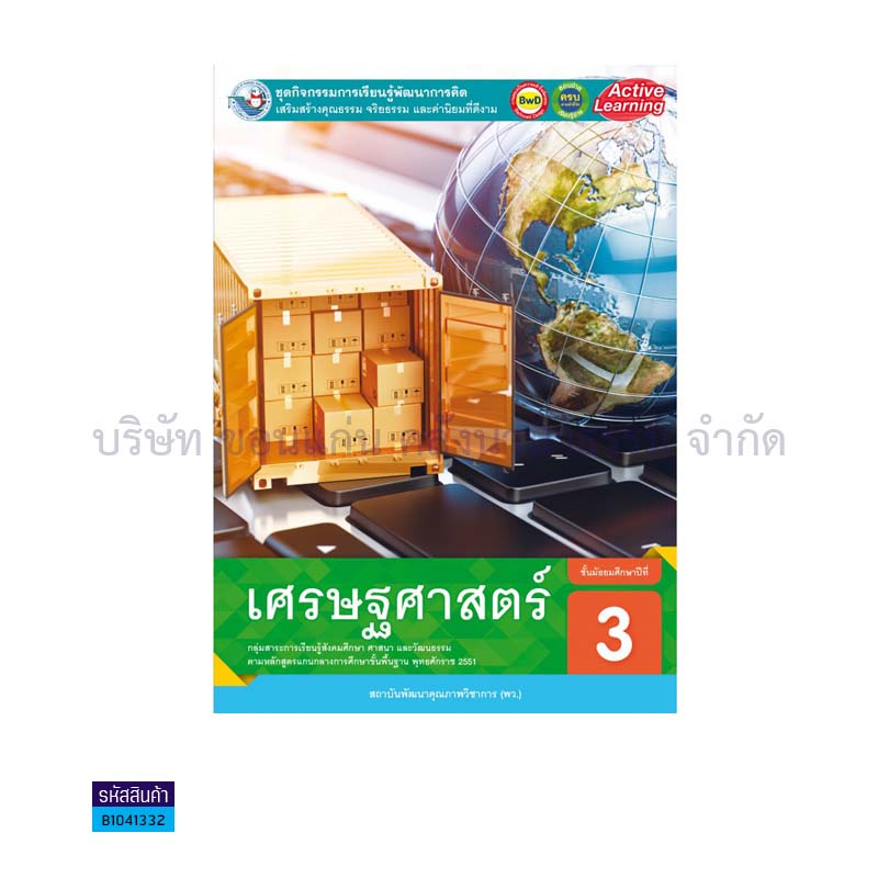 ชุดกิจกรรม เศรษฐศาสตร์ พฐ. ม.3 - พว. 