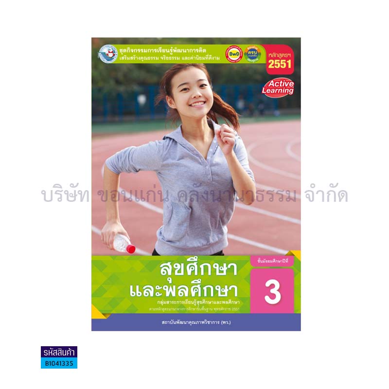 ชุดกิจกรรม สุขศึกษาและพลศึกษา ม.3 - พว.