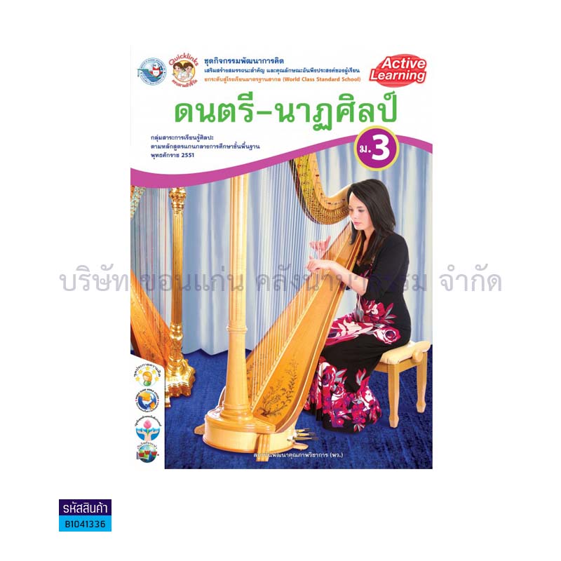 ชุดกิจกรรม ดนตรี-นาฏศิลป์ พฐ. ม.3 - พว.