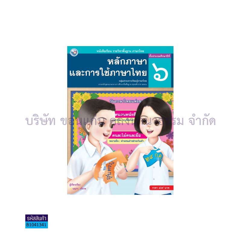 หลักภาษาและการใช้ภาษาไทย พฐ. ป.6 - พว. 