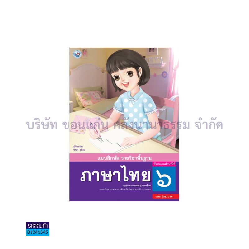 บฝ.ภาษาไทย พฐ. ป.6 - พว.