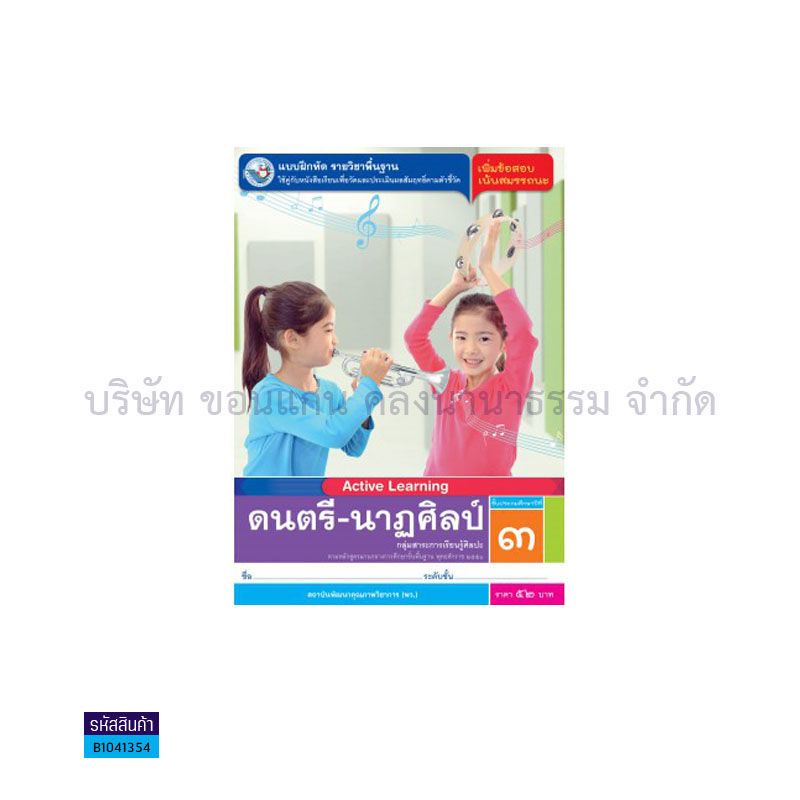 บฝ.ดนตรี-นาฏศิลป์ พฐ. ป.3 - พว.