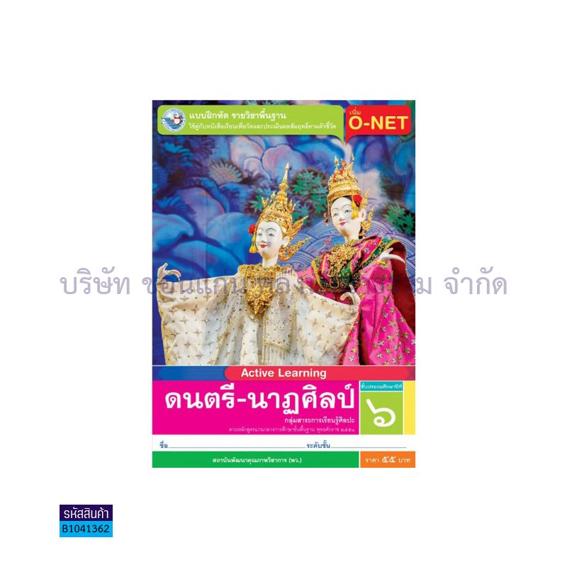 บฝ.ดนตรี-นาฏศิลป์ พฐ. ป.6 - พว.