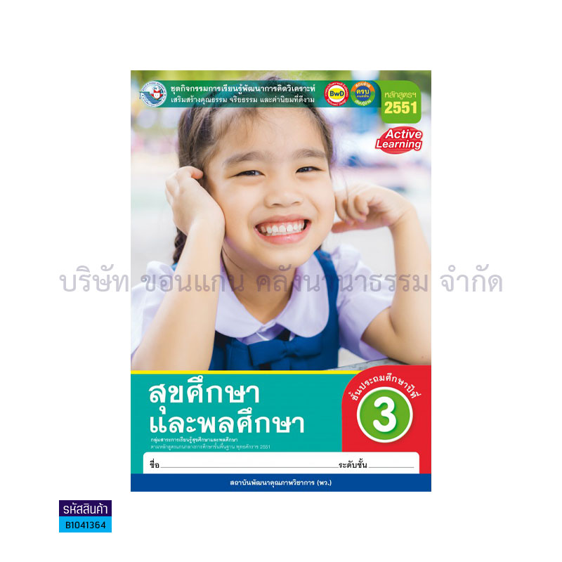 กิจกรรม สุขศึกษาและพลศึกษา พฐ. ป.3 - พว.