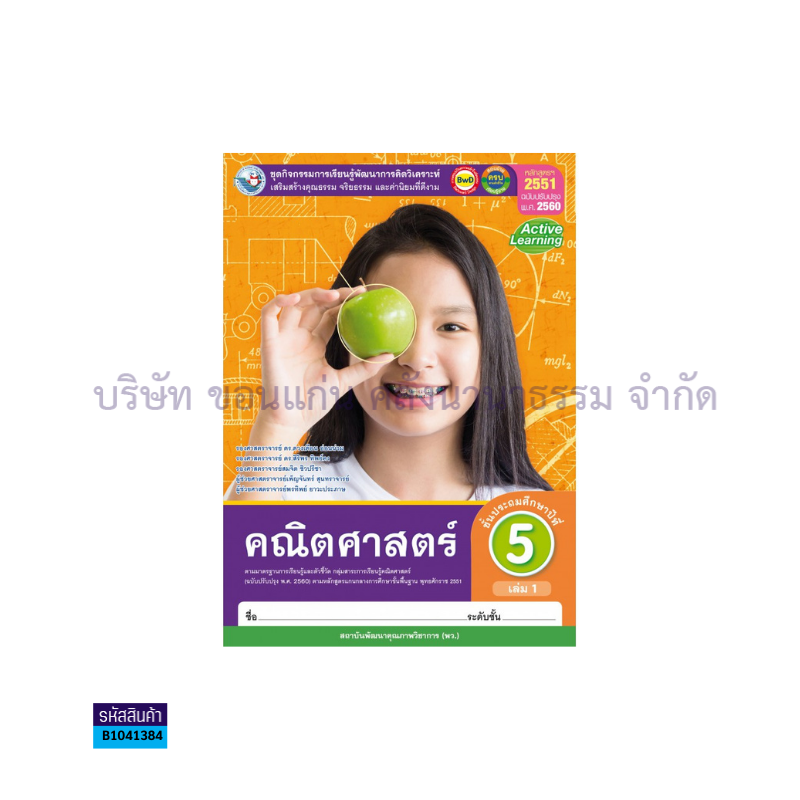 กิจกรรม คณิตศาสตร์ พฐ. ป.5  เล่ม 1(อญ.60) - พว. 