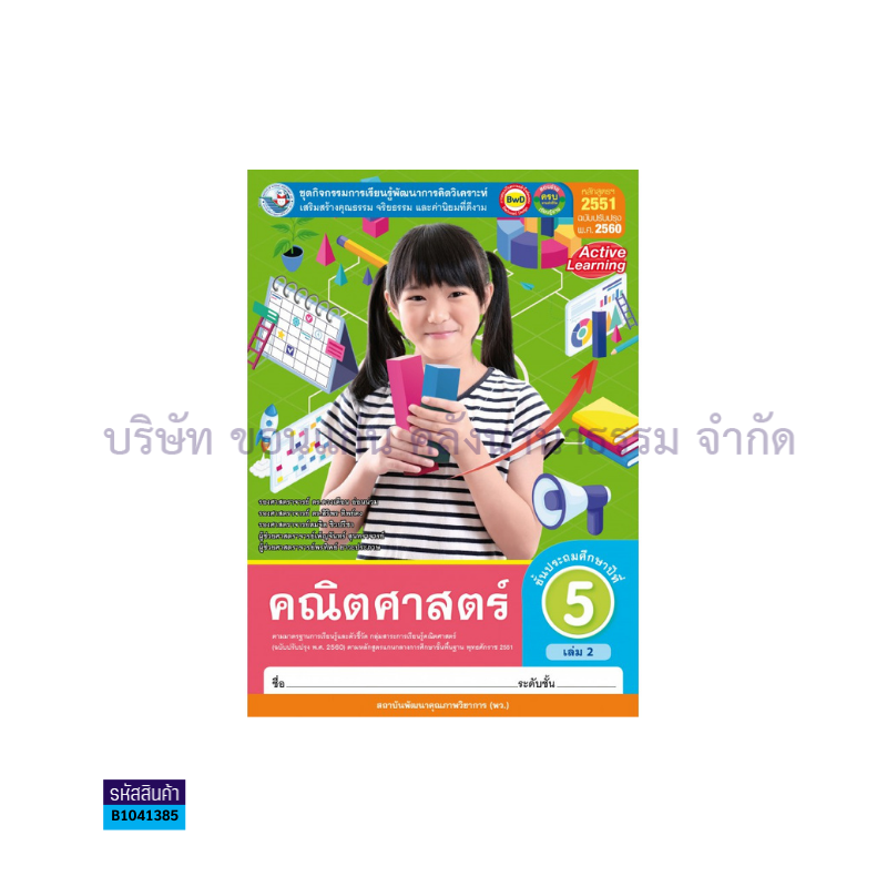 กิจกรรม คณิตศาสตร์ พฐ. ป.5  เล่ม 2(อญ.60) - พว. 