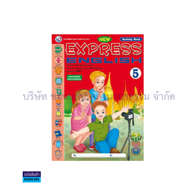 กิจกรรม NEW EXPRESS ENGLISH 5(ตัวชี้วัด) ป.5 - พว.