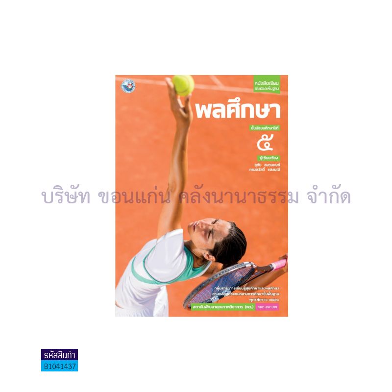 พลศึกษา พฐ. ม.5 - พว.