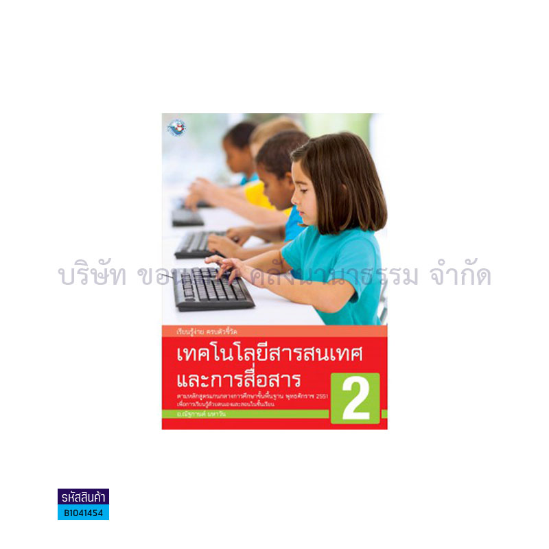 เทคโนโลยีสารสนเทศฯ พฐ. ป.2 - พว.