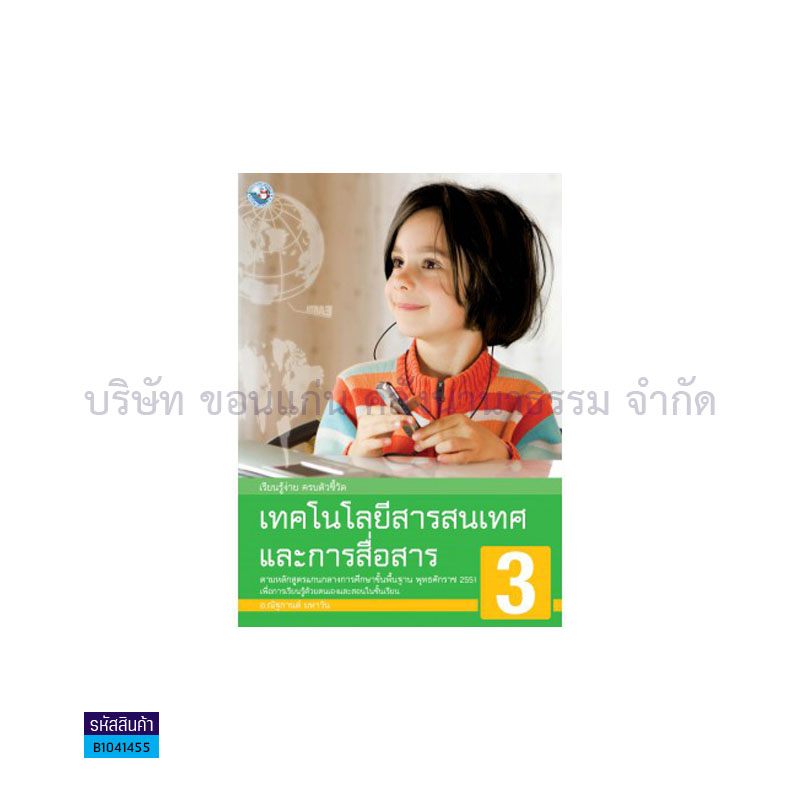 เทคโนโลยีสารสนเทศฯ พฐ. ป.3 - พว.