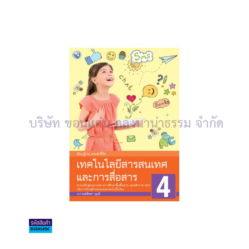 เทคโนโลยีสารสนเทศฯ พฐ. ป.4 - พว.