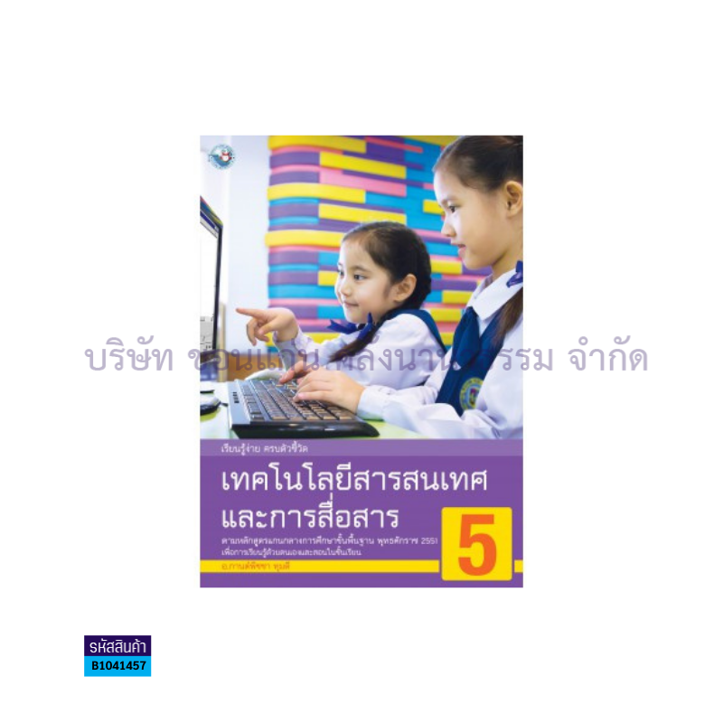 เทคโนโลยีสารสนเทศฯ พฐ. ป.5 - พว.