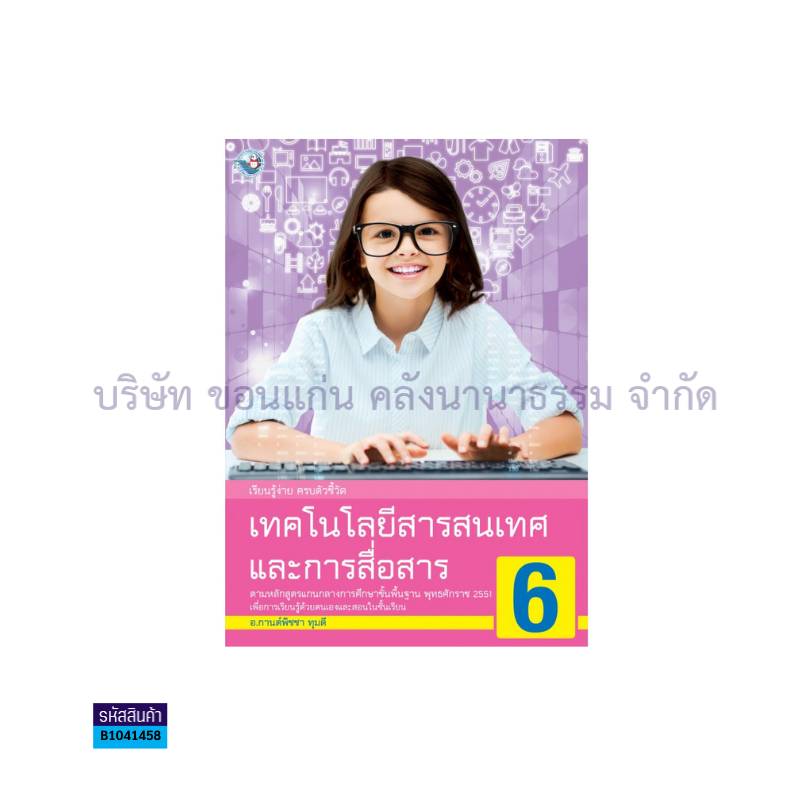 เทคโนโลยีสารสนเทศฯ พฐ. ป.6 - พว.