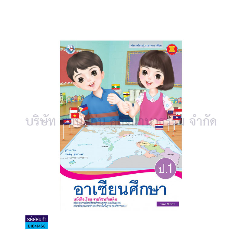 อาเซียนศึกษา พต. ป.1 - พว. 