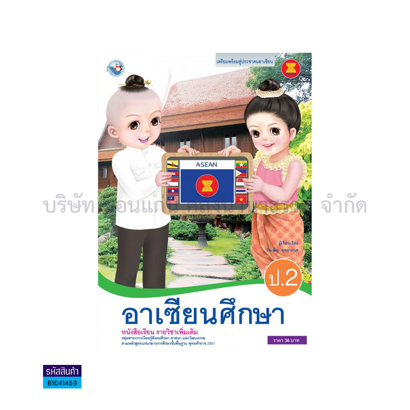 อาเซียนศึกษา พต. ป.2 - พว. 