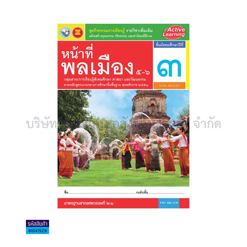 กิจกรรม หน้าที่พลเมือง 5-6 พต. ม.3 - พว.