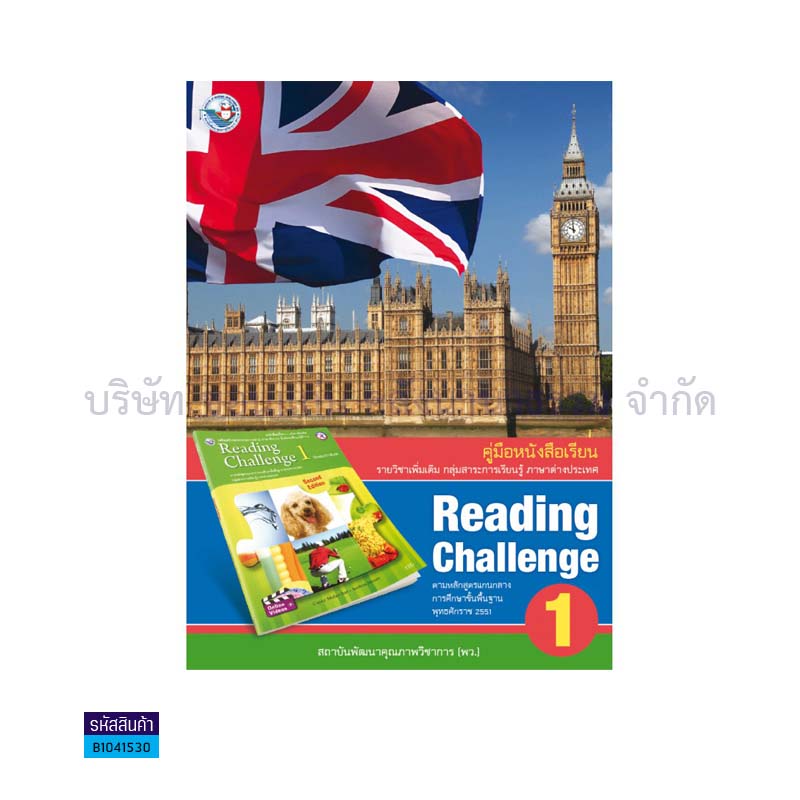 READING CHALLENGE,SECOND EDITION พต. ม.1 - พว.