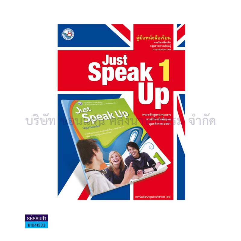 JUST SPEAK UP 1 พต. ม.1 - พว.