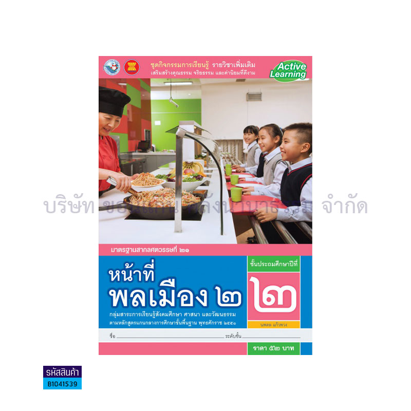 กิจกรรม หน้าที่พลเมือง 2 พต. ป.2 - พว.