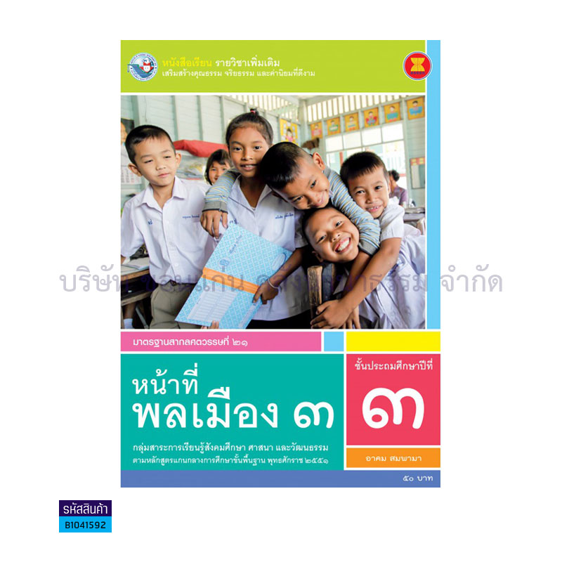 หน้าที่พลเมือง 3 พต. ป.3 - พว.