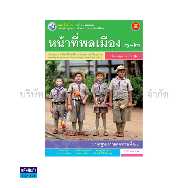 หน้าที่พลเมือง 1-2 พต. ม.1 - พว.