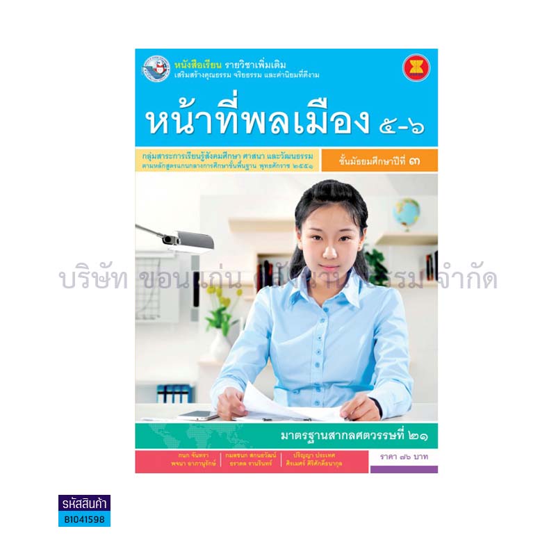 หน้าที่พลเมือง 5-6 พต. ม.3 - พว.