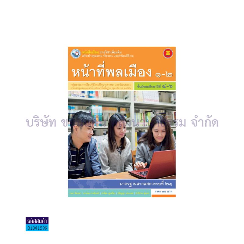 หน้าที่พลเมือง 1-2 พต. ม.4-6 - พว.