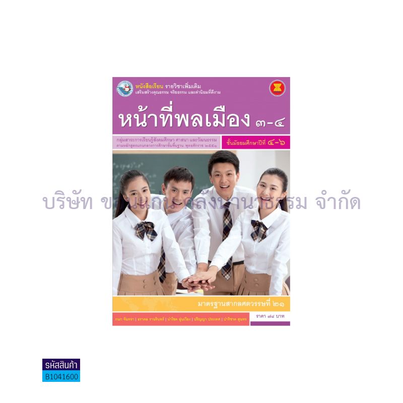 หน้าที่พลเมือง 3-4 พต. ม.4-6 - พว.