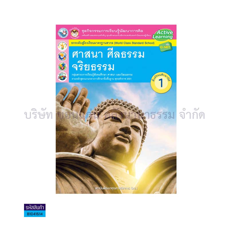 ชุดกิจกรรม ศาสนา ศีลธรรม จริยธรรม พฐ. ม.1 - พว.