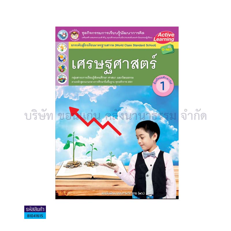 ชุดกิจกรรม เศรษฐศาสตร์ พฐ. ม.1- พว.