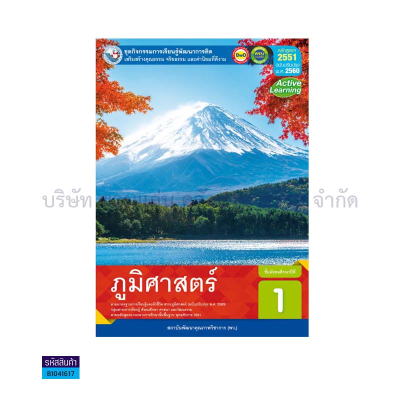 ชุดกิจกรรม ภูมิศาสตร์ พฐ. ม.1 - พว.