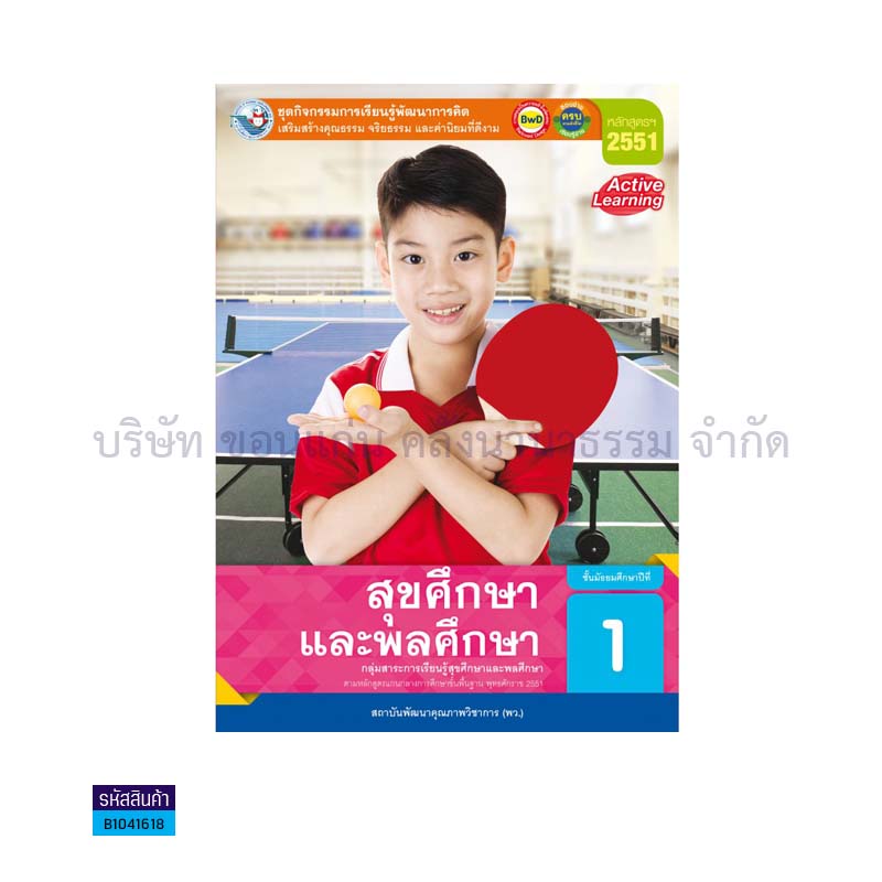 ชุดกิจกรรม สุขศึกษาและพลศึกษา ม.1  - พว.