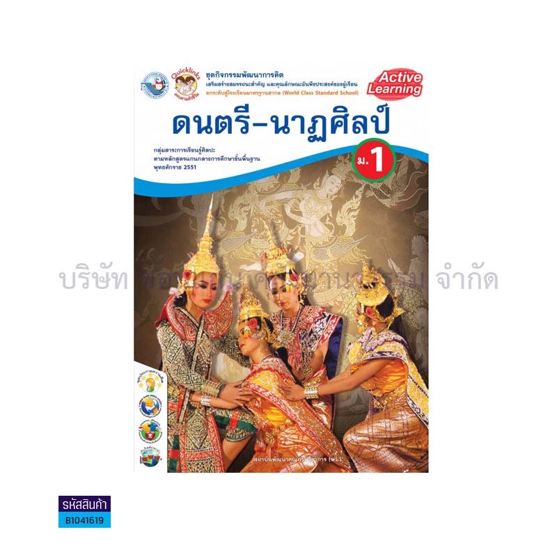 ชุดกิจกรรม ดนตรี-นาฏศิลป์ พฐ. ม.1 - พว.