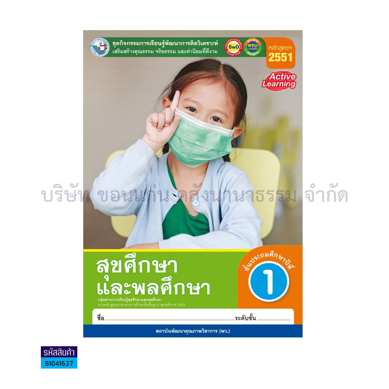 กิจกรรม สุขศึกษาและพลศึกษา พฐ. ป.1- พว