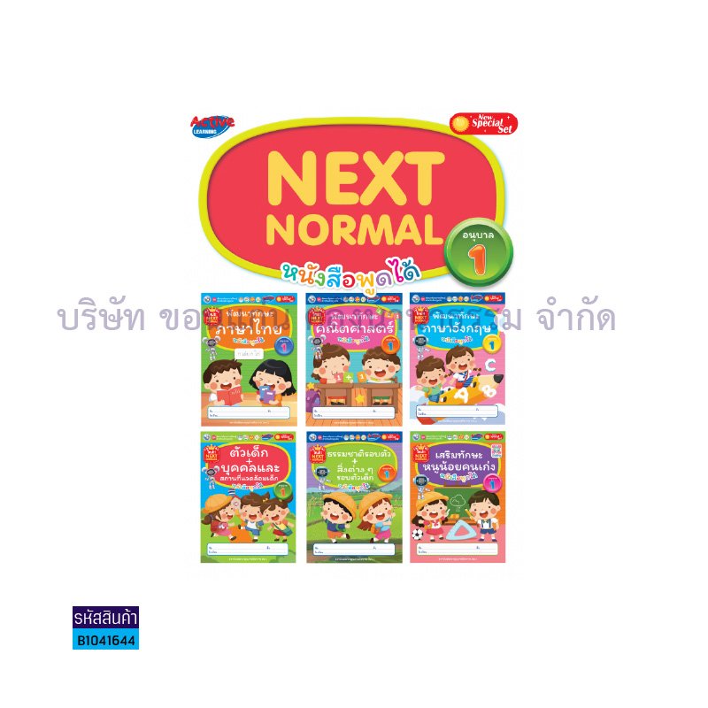 ชุดเสริมประสบการณ์ระดับปฐมวัย(NEXT NORMAL) อ.1(6เล่ม) - พว.