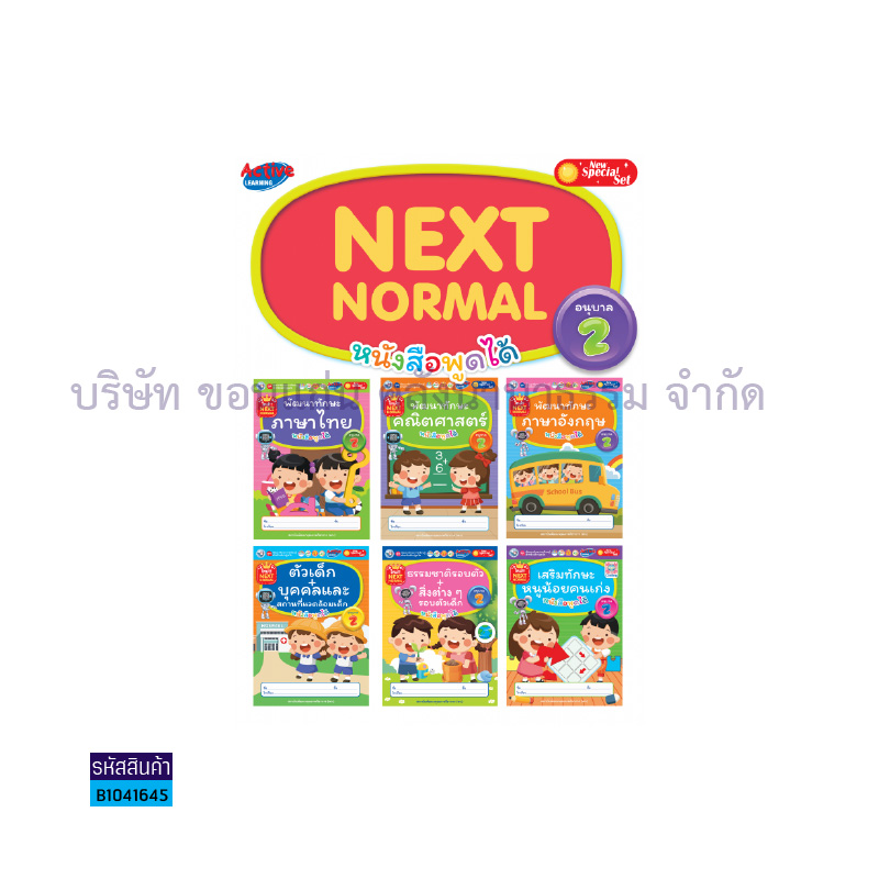 ชุดเสริมประสบการณ์ระดับปฐมวัย(NEXT NORMAL) อ.2(6เล่ม) - พว.