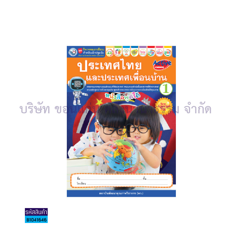 ชุดกิจกรรมประเทศไทยและประเทศเพื่อนบ้าน อ.1 เล่ม1 - พว.