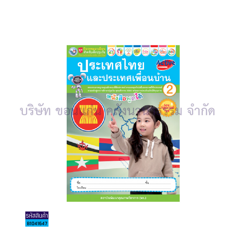 ชุดกิจกรรมประเทศไทยและประเทศเพื่อนบ้าน อ.2 เล่ม2 - พว.