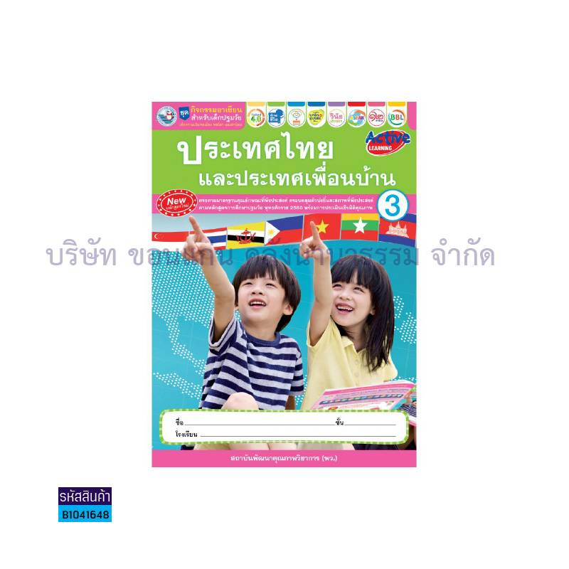 ชุดกิจกรรมประเทศไทยและประเทศเพื่อนบ้าน อ.3 เล่ม3 - พว.