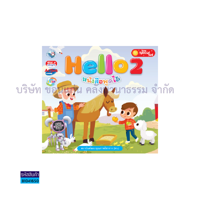 อ่านเพื่อพัฒนาทักษะพื้นฐานทางภาษา:HELLO อ.2 เล่ม2 - พว.