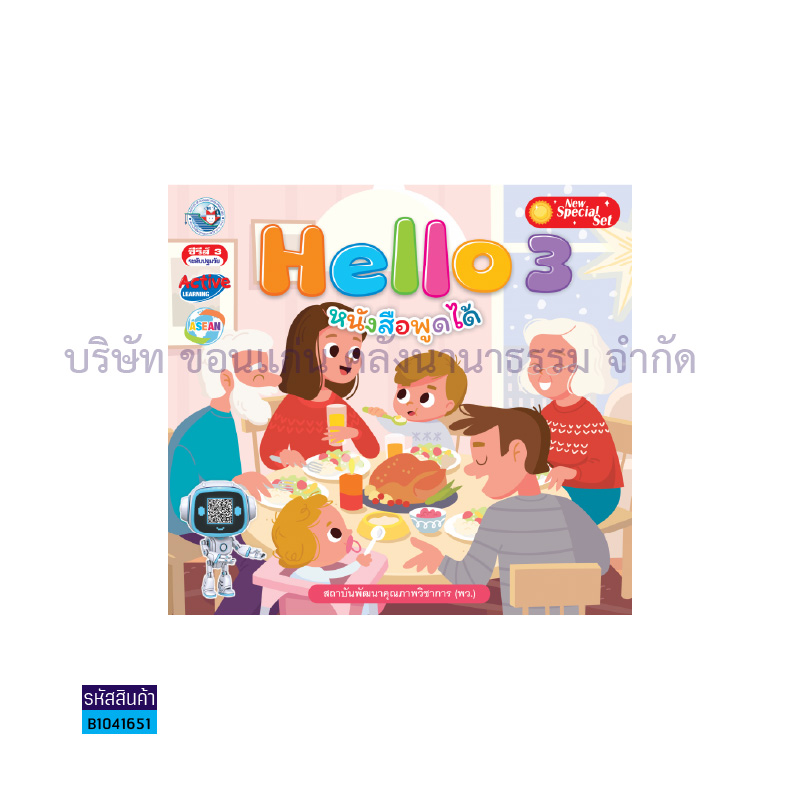 อ่านเพื่อพัฒนาทักษะพื้นฐานทางภาษา:HELLO อ.3 เล่ม3 - พว.