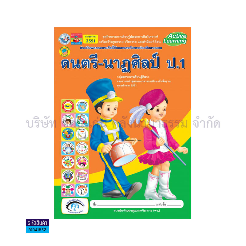 กิจกรรม ดนตรี-นาฏศิลป์ พฐ. ป.1 - พว.