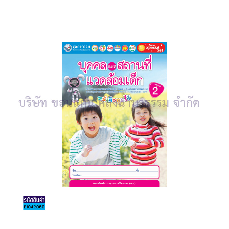 บุคคลและสถานที่แวดล้อมเด็ก อ.2 เล่ม 2 - พว.