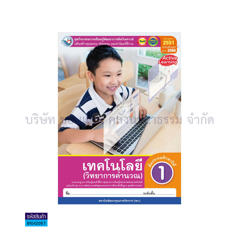 กิจกรรม เทคโนโลยี(วิทยาการคำนวณ) พฐ. ป.1(อญ.60) - พว.